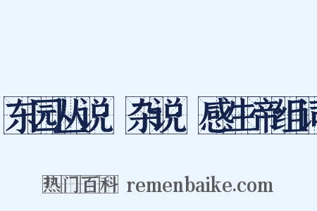 东园丛说·杂说·感生帝组词是什么意思的图片
